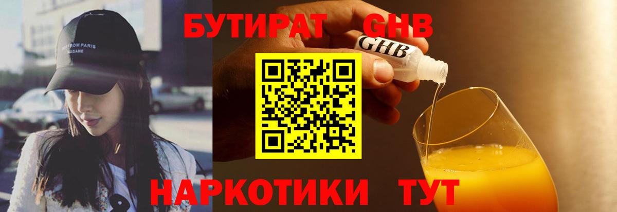 Бутират оксибутират  Вход с VPN  Рубцовск 