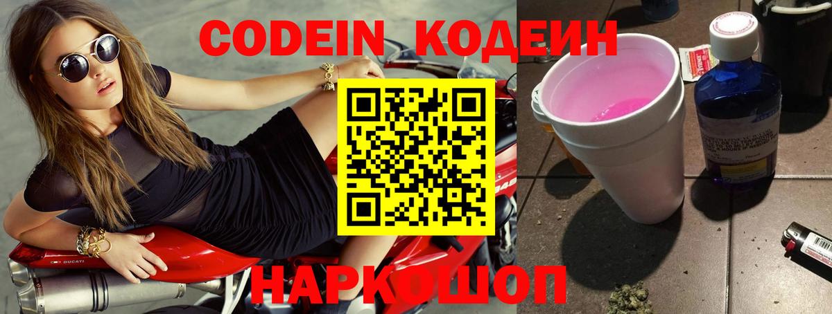 Codein напиток Lean (лин)  Вход с VPN  Рубцовск 
